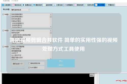 简陋视频剪辑合并软件 简单的实用性强的视频处理方式工具使用