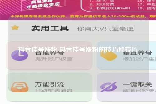 抖音挂号涨粉 抖音挂号涨粉的技巧和技巧