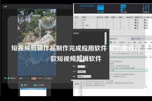 短视频剪辑作品制作完成应用软件 我的推荐几款短视频剪辑软件