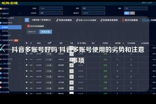 抖音多账号好吗 抖音多账号使用的劣势和注意事项