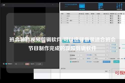 班会节目视频剪辑软件 可以选择最很适合班会节目制作完成的视频剪辑软件