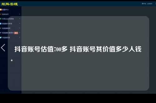 抖音账号估值700多 抖音账号其价值多少人钱