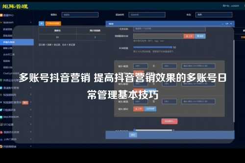 多账号抖音营销 提高抖音营销效果的多账号日常管理基本技巧