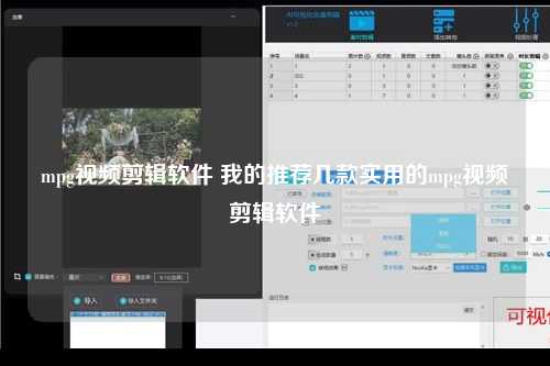 mpg视频剪辑软件 我的推荐几款实用的mpg视频剪辑软件