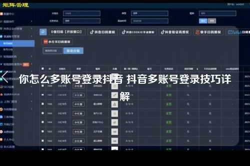 你怎么多账号登录抖音 抖音多账号登录技巧详解