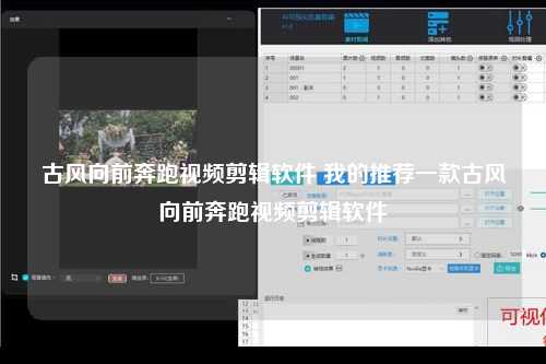 古风向前奔跑视频剪辑软件 我的推荐一款古风向前奔跑视频剪辑软件