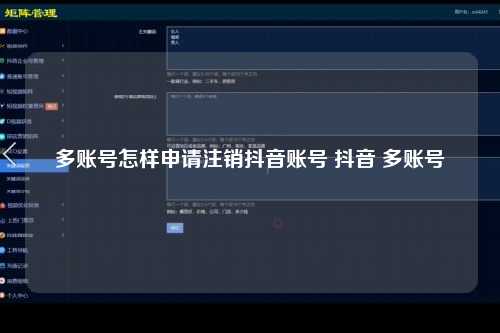 多账号怎样申请注销抖音账号 抖音 多账号