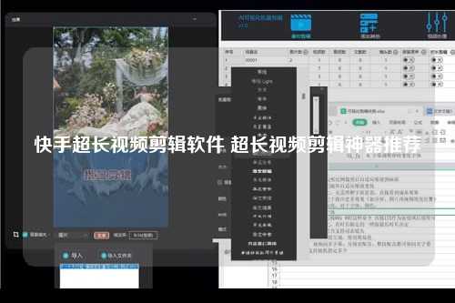快手超长视频剪辑软件 超长视频剪辑神器推荐