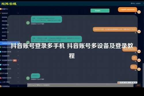 抖音账号登录多手机 抖音账号多设备及登录教程