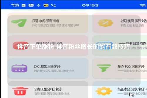 抖音下单涨粉 抖音粉丝增长的能有效技巧