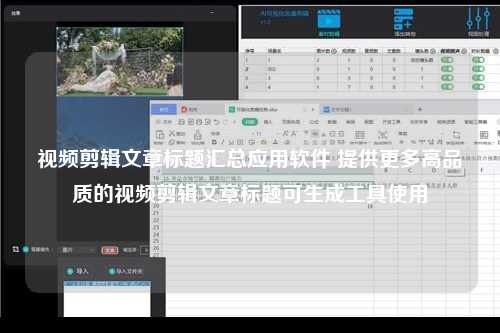 视频剪辑文章标题汇总应用软件 提供更多高品质的视频剪辑文章标题可生成工具使用