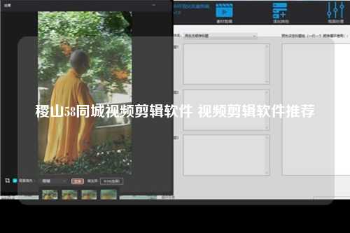稷山58同城视频剪辑软件 视频剪辑软件推荐