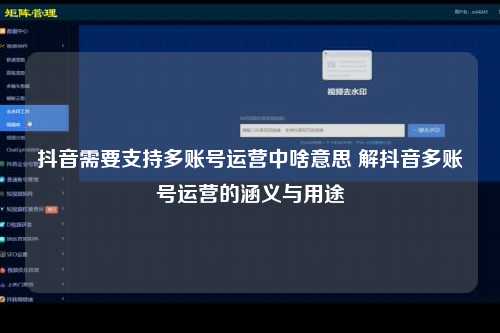 抖音需要支持多账号运营中啥意思 解抖音多账号运营的涵义与用途