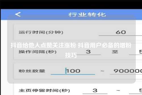 抖音给他人点赞关注涨粉 抖音用户必备的增粉技巧