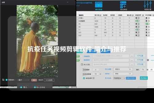 抗疫任务视频剪辑软件 简介与推荐