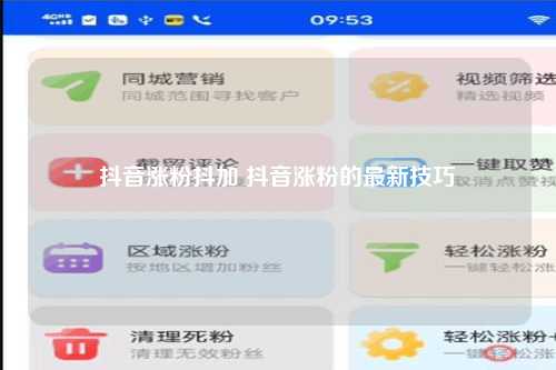 抖音涨粉抖加 抖音涨粉的最新技巧