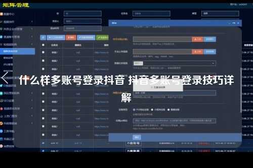 什么样多账号登录抖音 抖音多账号登录技巧详解