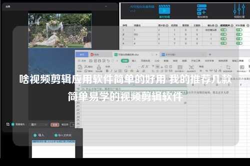 啥视频剪辑应用软件简单的好用 我的推荐几款简单易学的视频剪辑软件