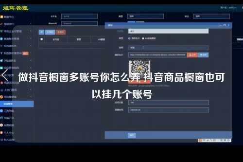 做抖音橱窗多账号你怎么弄 抖音商品橱窗也可以挂几个账号