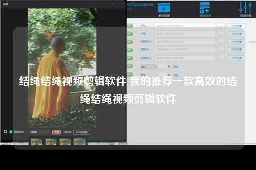 结绳结绳视频剪辑软件 我的推荐一款高效的结绳结绳视频剪辑软件