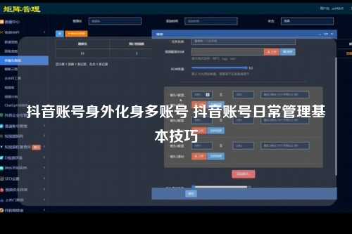 抖音账号身外化身多账号 抖音账号日常管理基本技巧