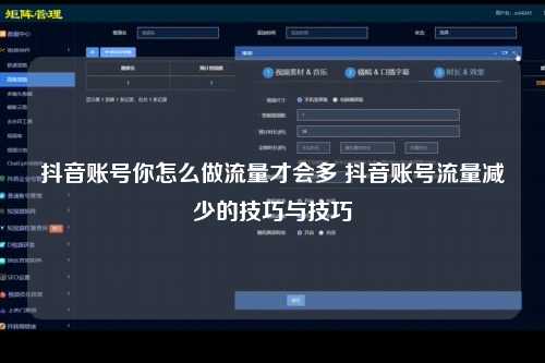 抖音账号你怎么做流量才会多 抖音账号流量减少的技巧与技巧