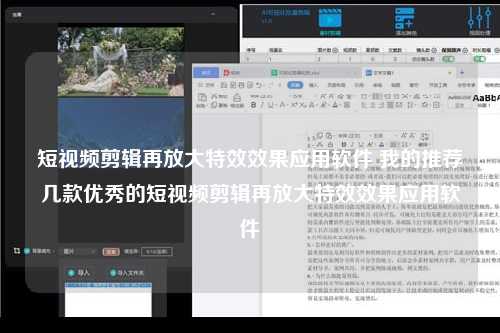 短视频剪辑再放大特效效果应用软件 我的推荐几款优秀的短视频剪辑再放大特效效果应用软件