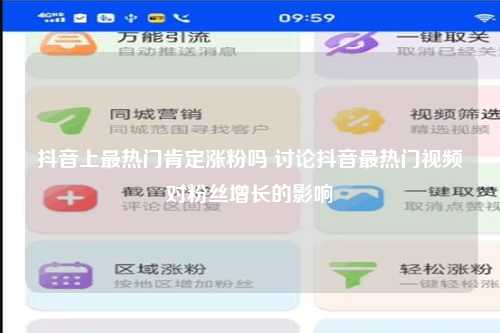抖音上最热门肯定涨粉吗 讨论抖音最热门视频对粉丝增长的影响