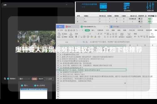 奥特曼大背景视频剪辑软件 简介和下载推荐