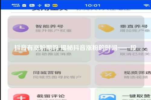 抖音有涨粉期吗 揭秘抖音涨粉的时间——段