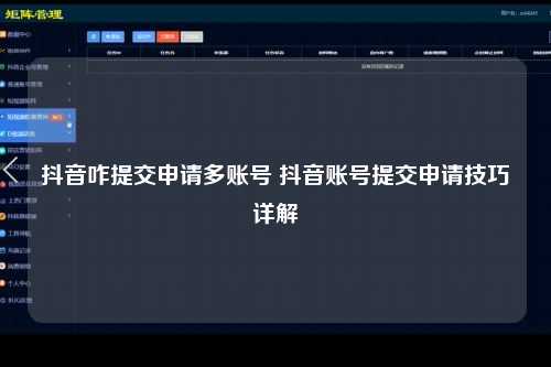 抖音咋提交申请多账号 抖音账号提交申请技巧详解