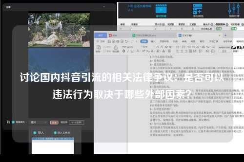 讨论国内抖音引流的相关法律争议：是否可以违法行为取决于哪些外部因素？