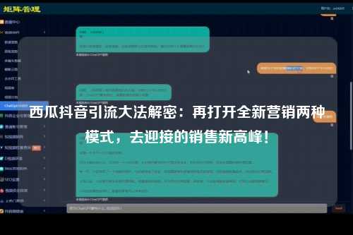 西瓜抖音引流大法解密：再打开全新营销两种模式，去迎接的销售新高峰！