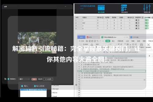 解密抖音引流秘籍：完全掌握最关键窍门，让你其他内容火遍全网！