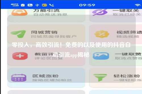 零投入，高效引流！免费的以及使用的抖音自动引流app揭秘