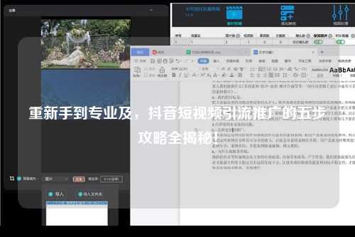 重新手到专业及，抖音短视频引流推广的五步攻略全揭秘！