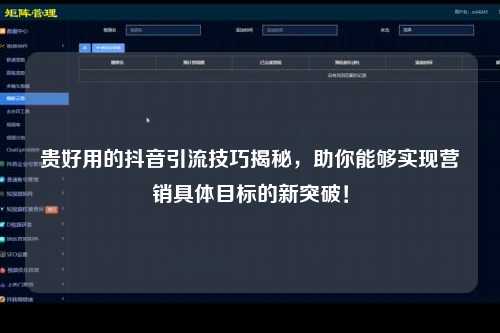 贵好用的抖音引流技巧揭秘，助你能够实现营销具体目标的新突破！