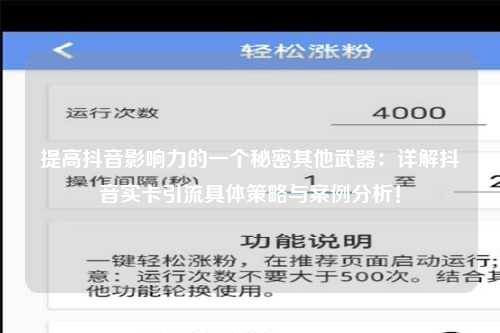 提高抖音影响力的一个秘密其他武器：详解抖音实卡引流具体策略与案例分析！