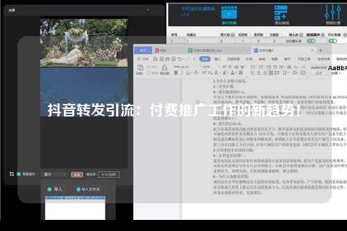 抖音转发引流：付费推广工作的新趋势！