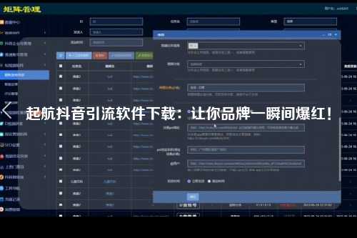 起航抖音引流软件下载：让你品牌一瞬间爆红！
