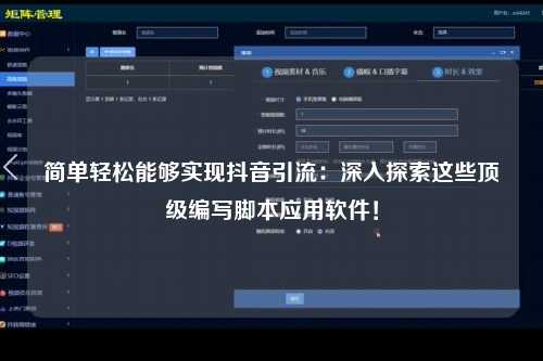简单轻松能够实现抖音引流：深入探索这些顶级编写脚本应用软件！