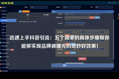 迅速上手抖音引流：五个简单的具体步骤帮你能够实现品牌被曝光的奇妙好效果！
