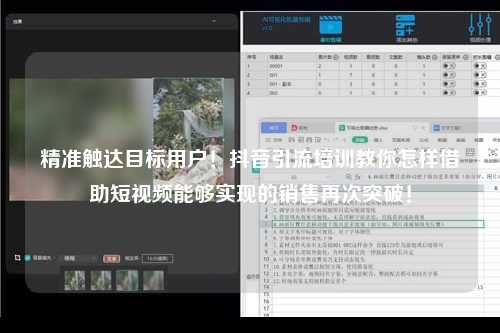 精准触达目标用户！抖音引流培训教你怎样借助短视频能够实现的销售再次突破！