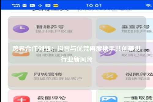 跨界合作创新：抖音与优梵再度携手共创美妆行业新风潮