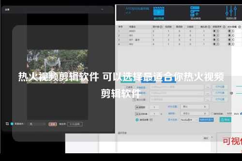 热火视频剪辑软件 可以选择最适合你热火视频剪辑软件