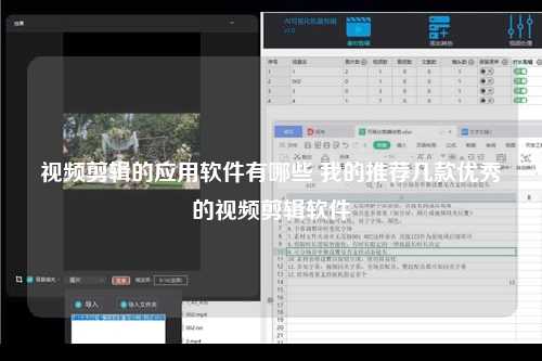 视频剪辑的应用软件有哪些 我的推荐几款优秀的视频剪辑软件