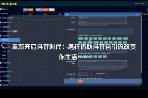 重新开启抖音时代：怎样借助抖音包引流改变你生活……