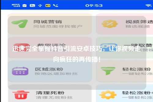 迅速完全掌握抖音引流安卓技巧，让你视频走向疯狂的再传播！