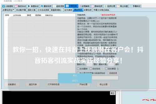 教你一招，快速在抖音上找到潜在客户会！抖音拓客引流实战实践经验分享！