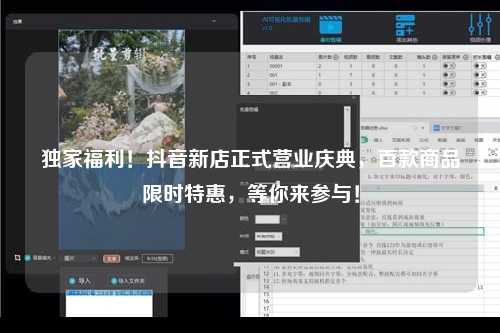 独家福利！抖音新店正式营业庆典，百款商品限时特惠，等你来参与！